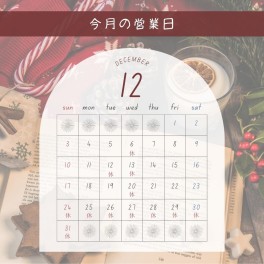 １２月！